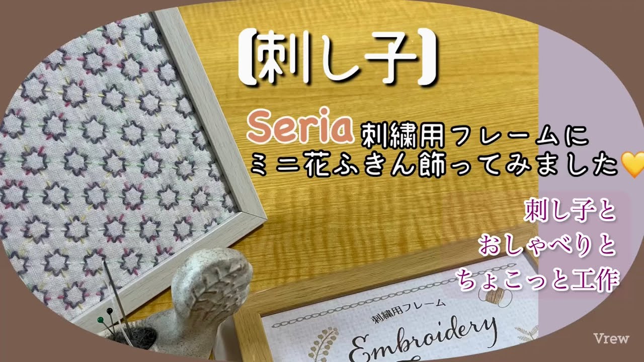 119.【刺し子】Seria刺繍用フレームにミニ花ふきん飾ってみました│刺し子とおしゃべりとちょこっと工作