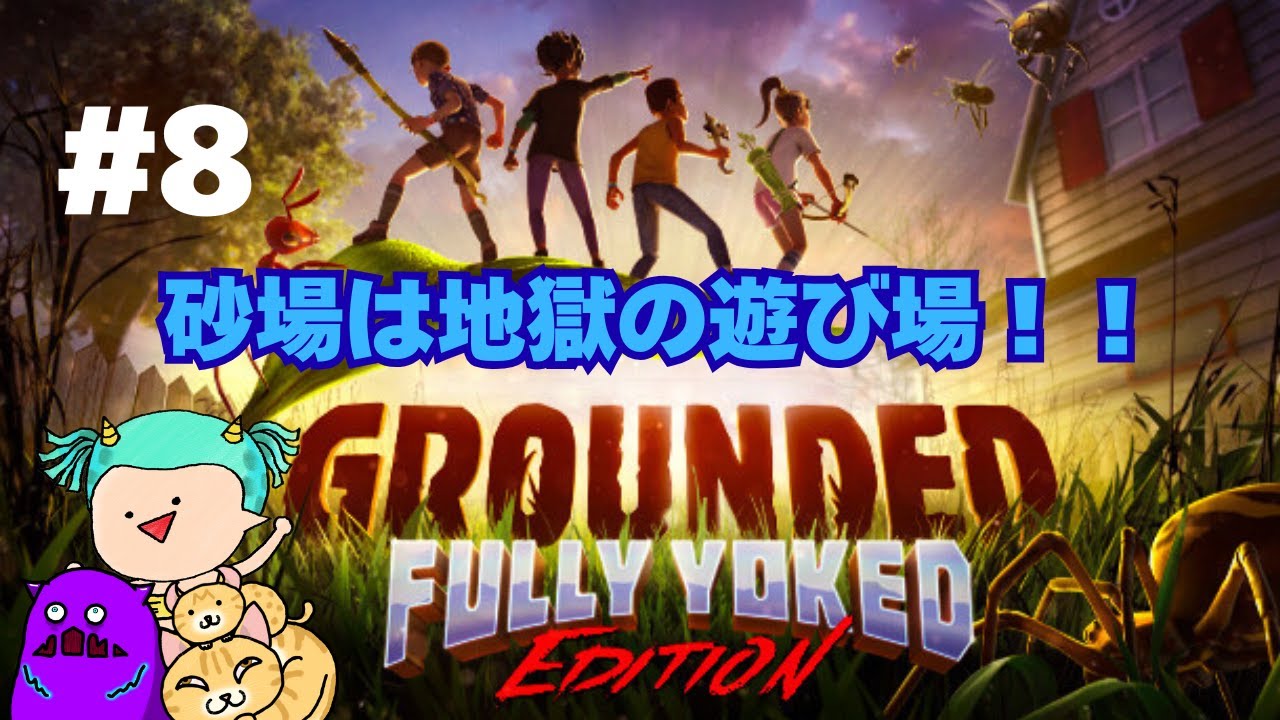 アリ地獄との戦いか？#8【GROUNDED】