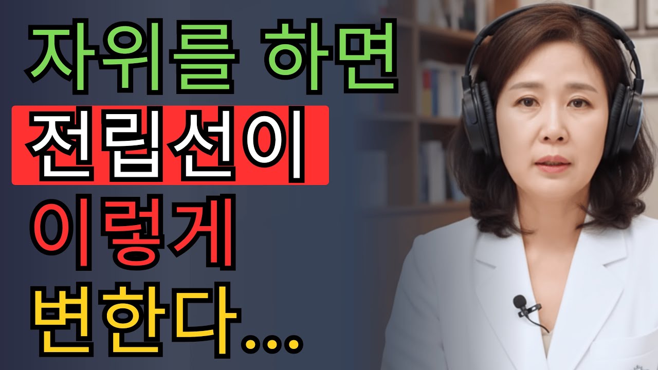 비뇨의학과 전문의 25년 경험으로 말하는 남성 건강의 비밀 | 이세나 의사