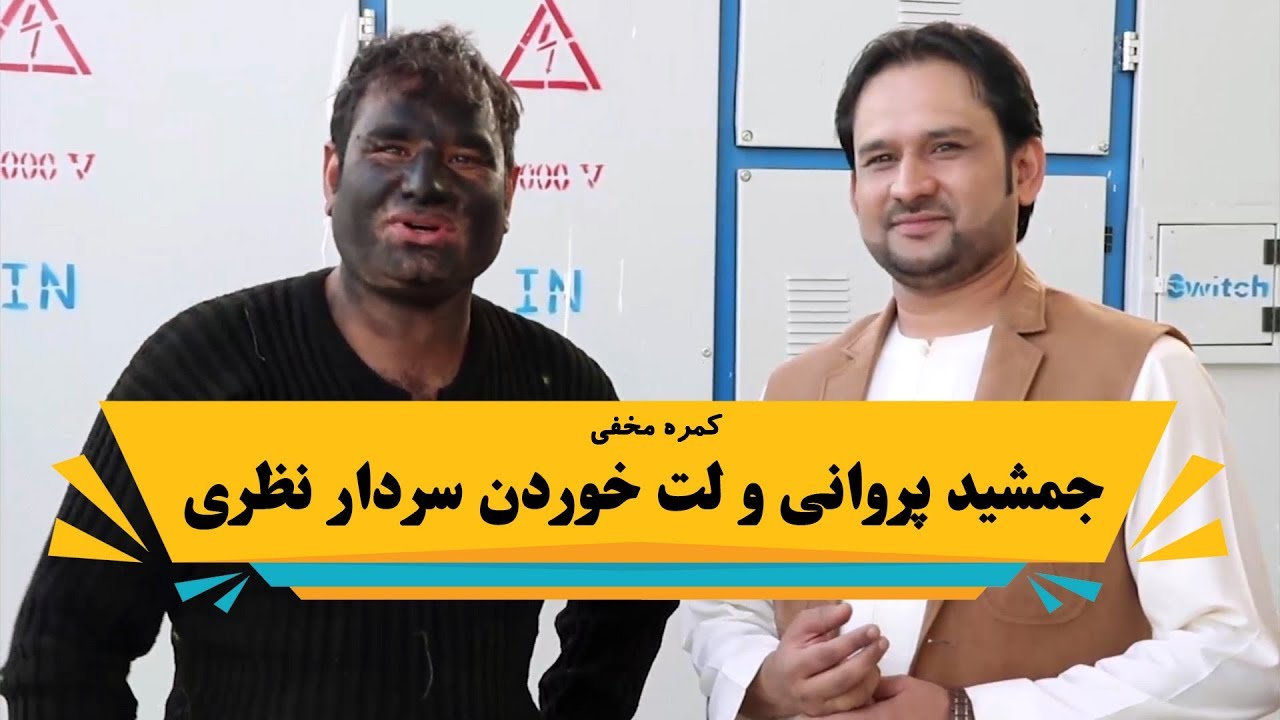 کمره مخفی بالای جمشید پروانی و لت خوردن سردار نظری