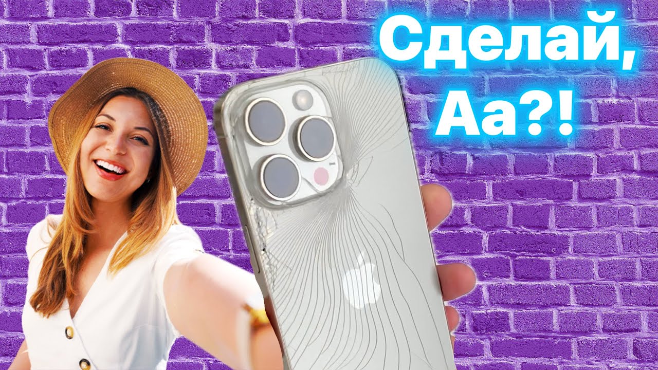 Меняем, Вместе, заднее стекло на 16 Про Макс!