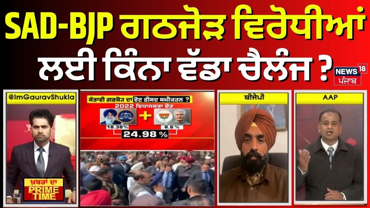 Khabran Da Prime Time | SAD-BJP ਗਠਜੋੜ ਵਿਰੋਧੀਆਂ ਲਈ ਕਿੰਨਾ ਵੱਡਾ ਚੈਲੰਜ ? Akali Dal |  News18 Punjab