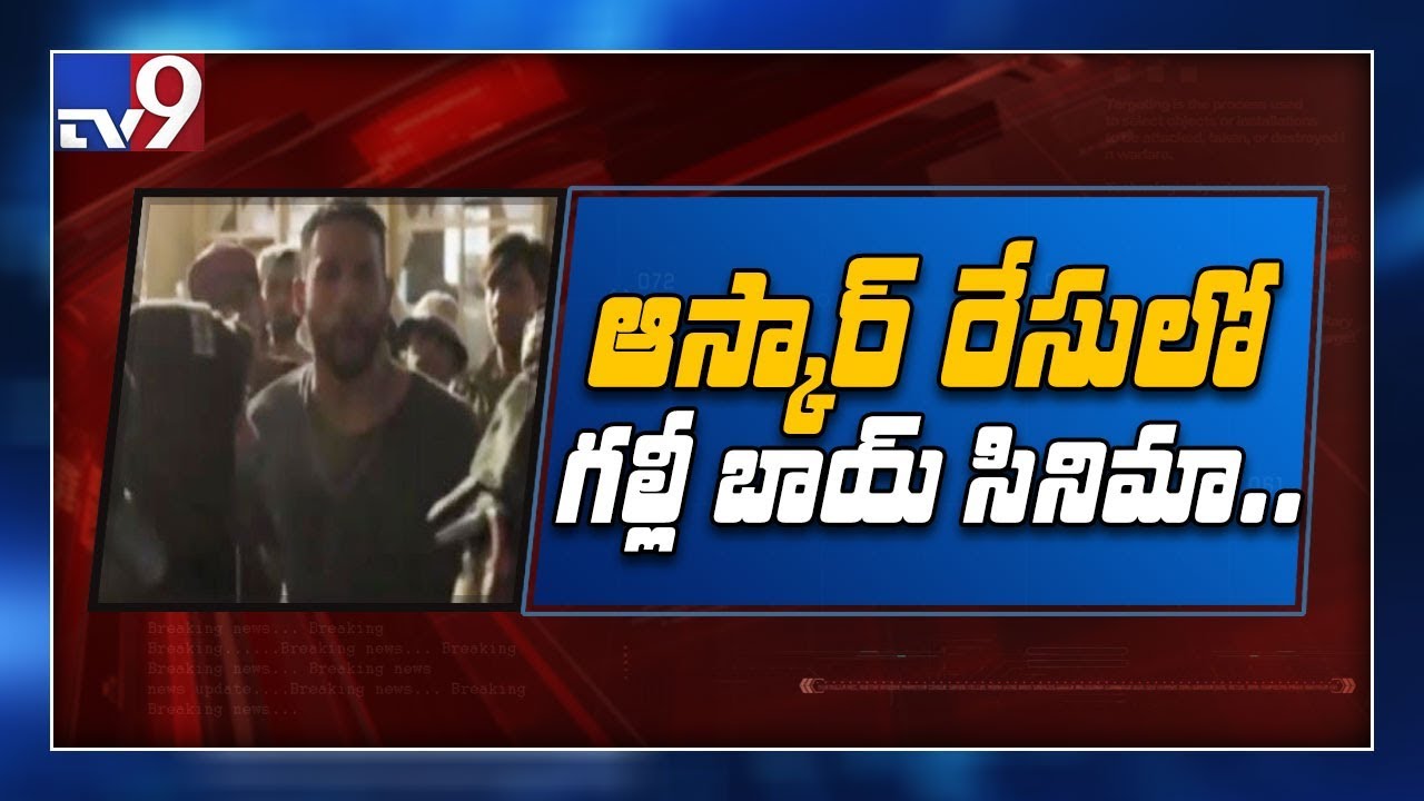 Ranveer Singh starrer Gully Boy is India&rsquo;s entry for Oscars 2020 - TV9