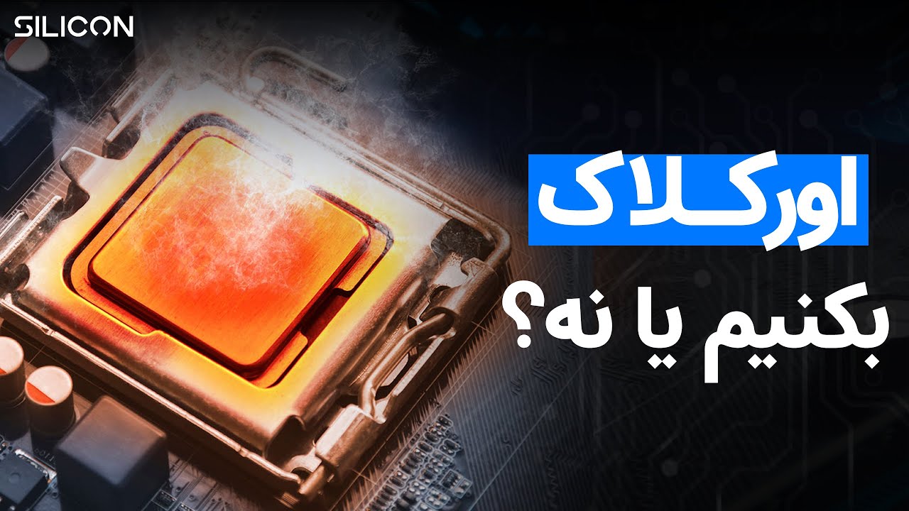 اورکلاک چیست و آیا ارزش انجام دادن دارد؟