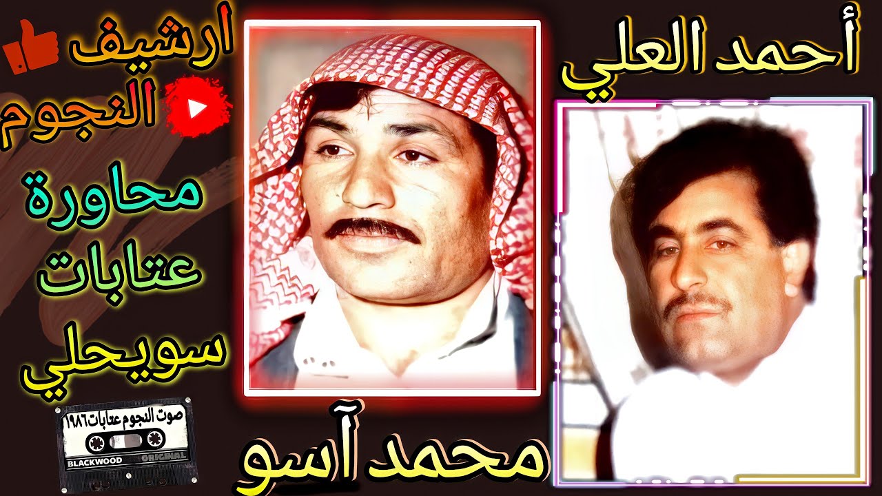 احمد العلي ابو برهان ومحمد اسو محاورة||عتابات وسويحلي ونايل ||1986