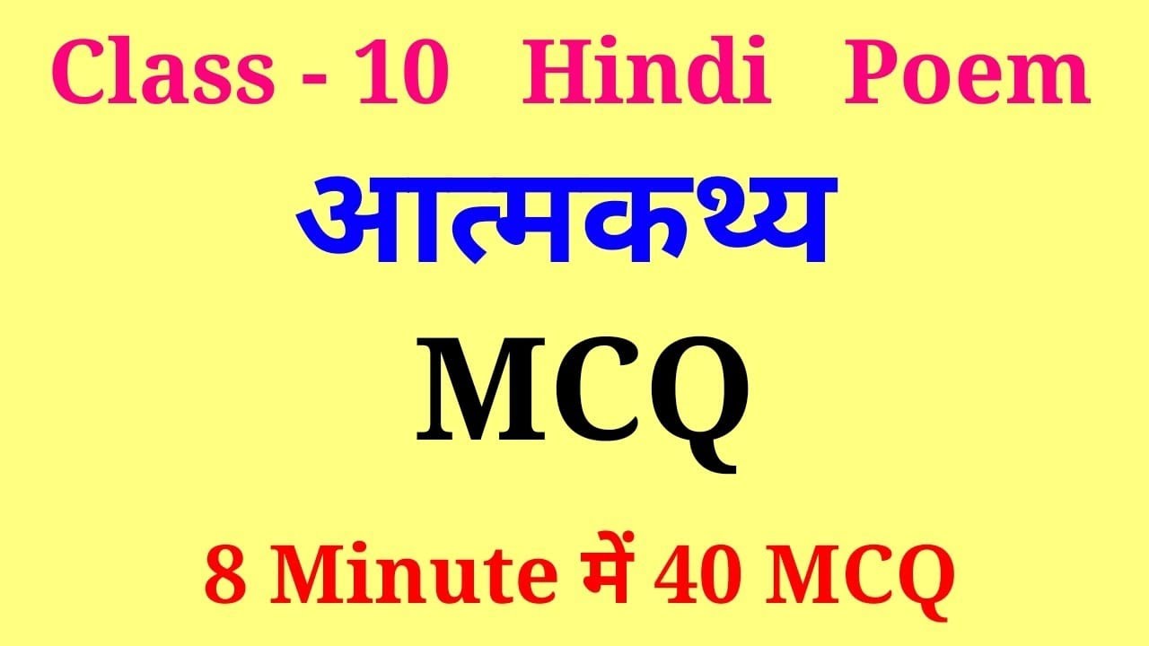 aatmkathya class 10 mcq | class 10 hindi atmakatha mcq | atmakatha mcq