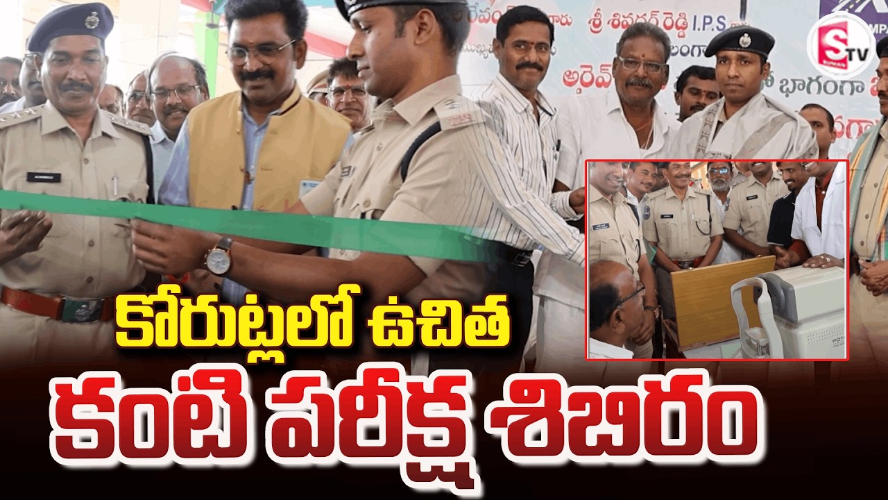 ఉచిత కంటి పరీక్ష నిర్ధారణ పోలీసులు, డాక్టర్లు ఆధ్వర్యంలో  | Free Eye Check-Up Camp in Koratla