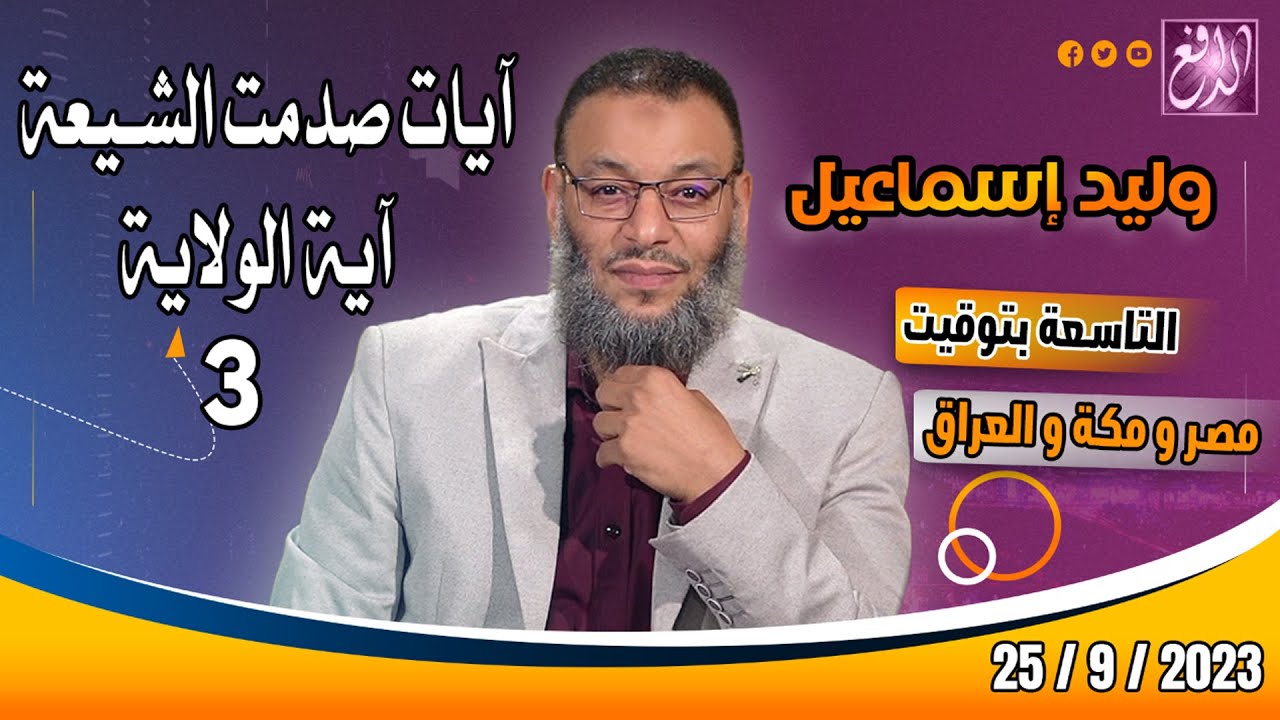 وليد إسماعيل |ح 566| آيات صدمت الشيعة .. آية الولاية (3)