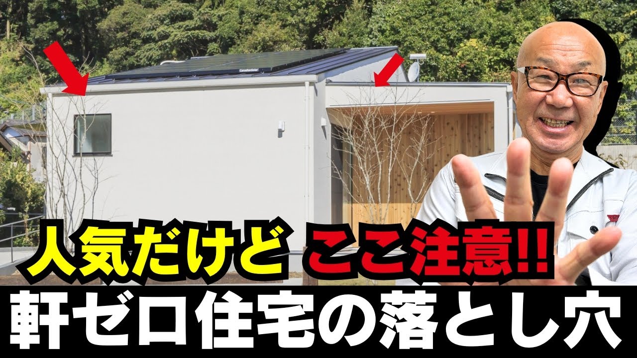 【注文住宅】人気だけど要注意！軒ゼロ住宅の落とし穴！