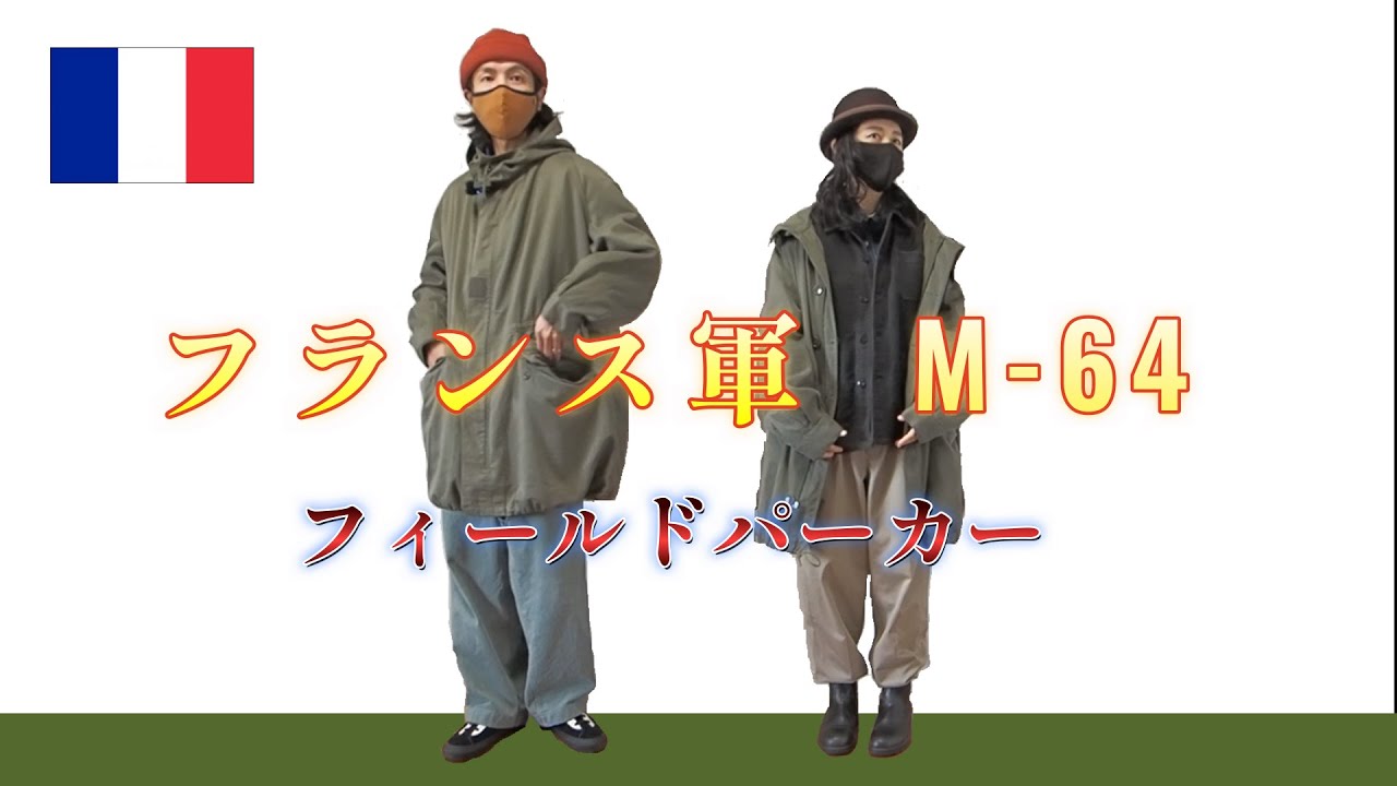 【フランス軍M-64フィールドパーカー】フランス軍版モッズコートで合わせるコーデと紹介【French Army M-64 Field Parka】