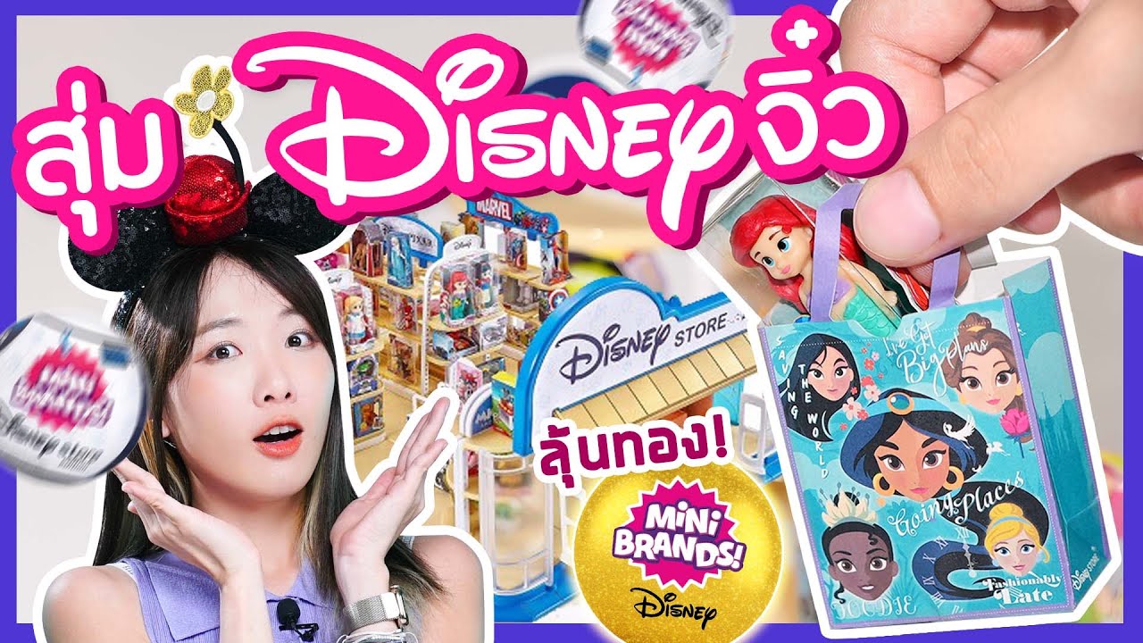 ซอฟรีวิว : แกะสุ่มดิสนีย์จิ๋ว! ย่อส่วนจาก Disney Land กระแทกใจสุด【 Mini Brands Disney Store 】