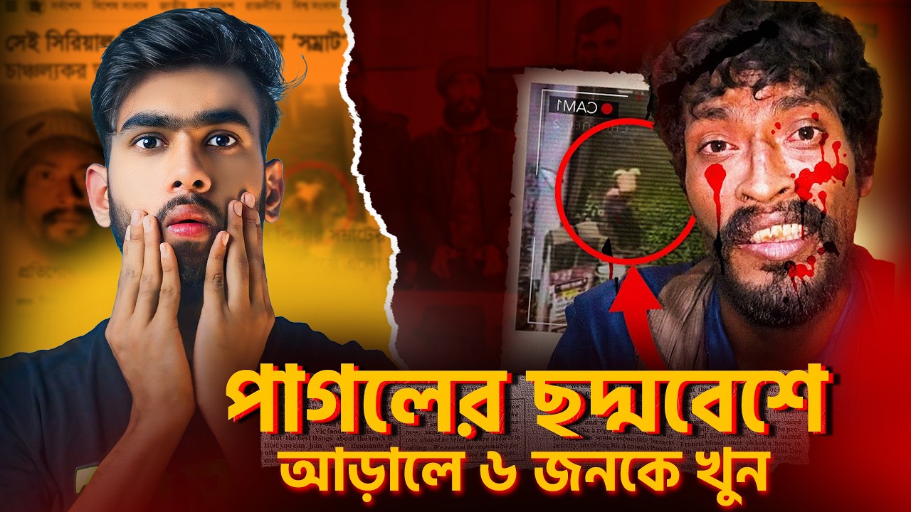 পাগলের ছদ্মবেশে ৬ খু*ন! সাভারের ভয়ানক আতঙ্ক | RaseliaN 