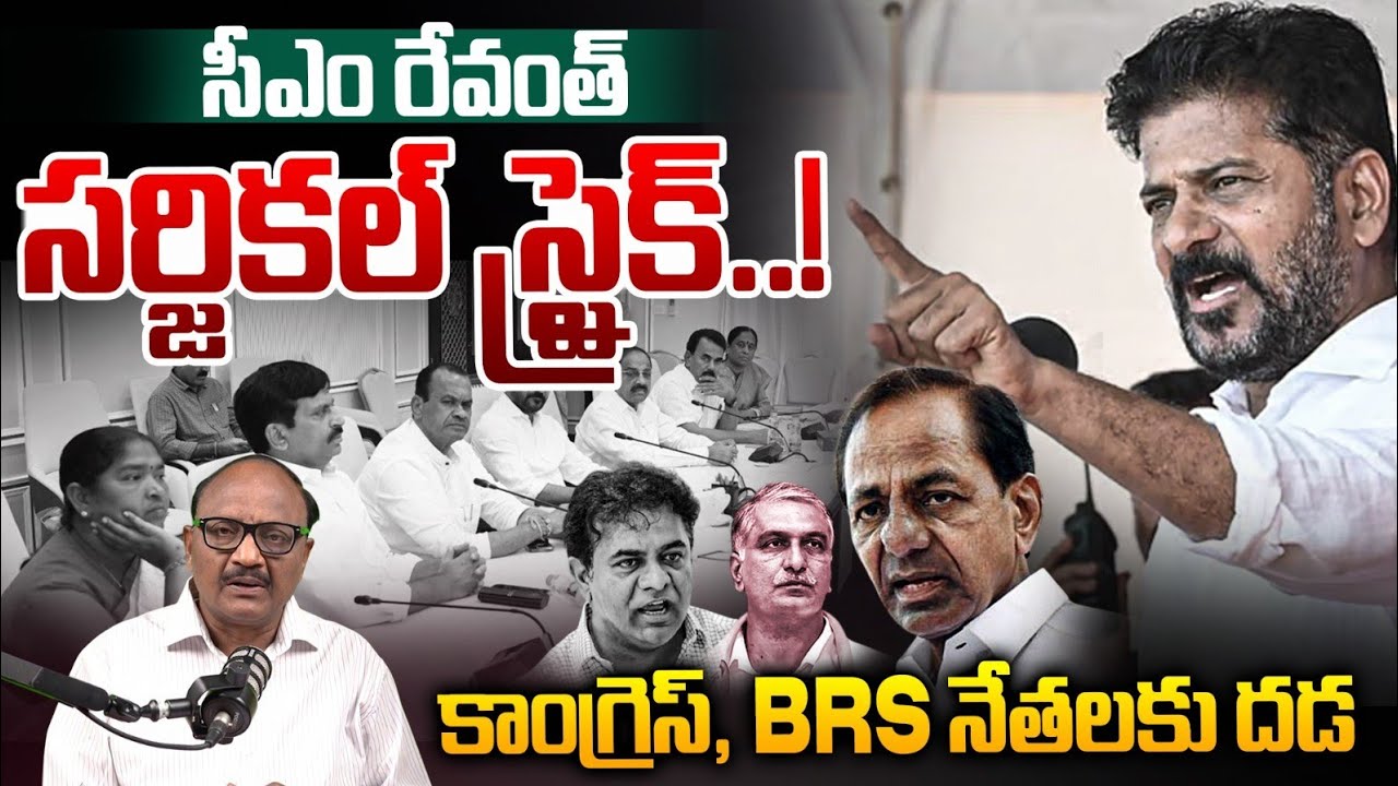 CM Revanth Reddy Surgical Strike: రేవంత్ సర్జికల్ స్ట్రైక్ | KCR | KTR | Harish Rao | Zakeer Talkies