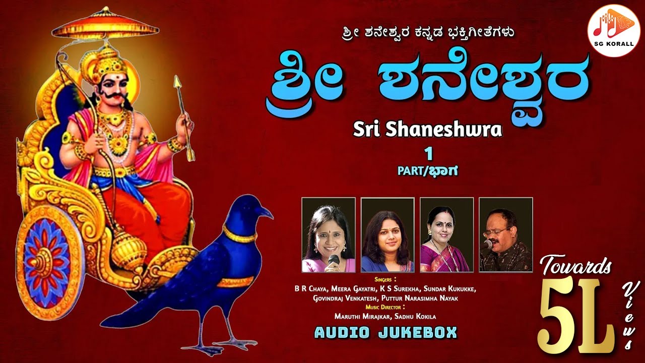 ಶ್ರೀ ಶನೇಶ್ವರ | Sri Shaneshwra | Audio Jukebox | Part 1| Kannada Devotional Songs |@sgkorallbhakti