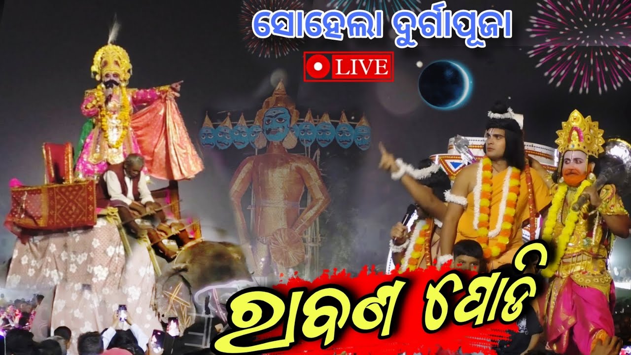 🔴 ରାବଣ ପୋଡି ||  Ravan Podi - Sohela Durga puja 2024 || Raban podi famous of sohela