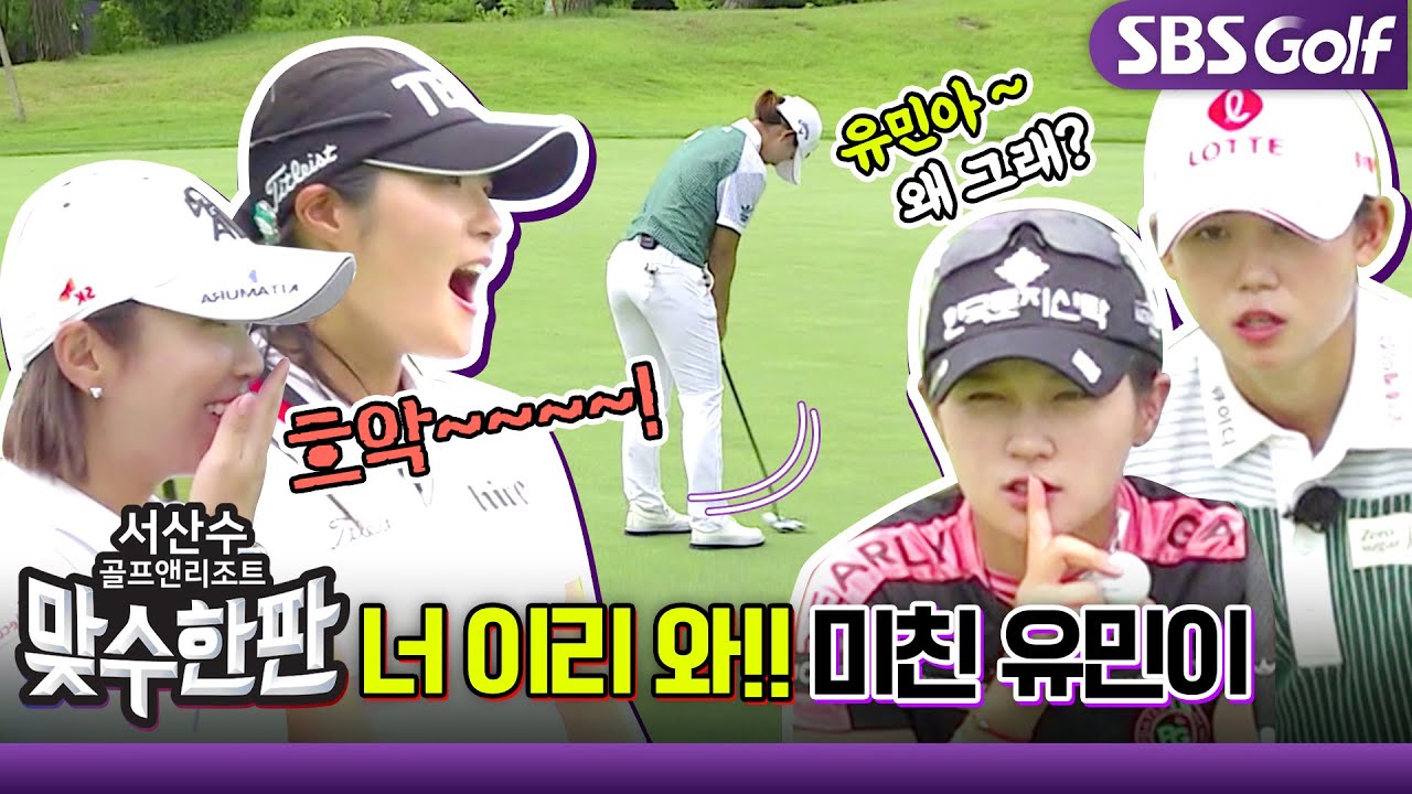 [2023 맞수한판] 황유민의 대단한 퍼트감! 선배 박현경이 더 신났다!!_5H~9H