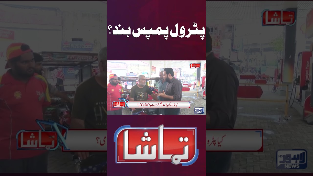Petrol Pumps Closed? Fuel Crisis #Shorts #lahorenewshd #viralvideo #viral #shortsfeed
