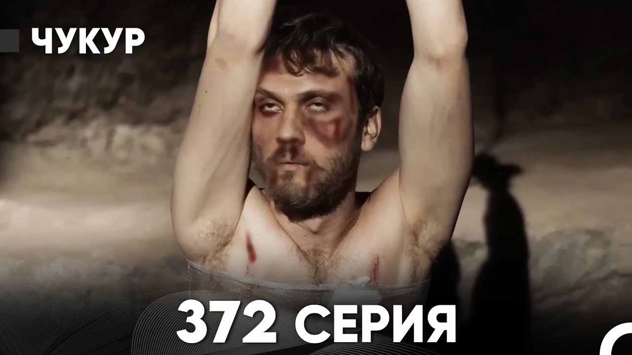 Чукур 372 Серия (русский дубляж) FULL HD