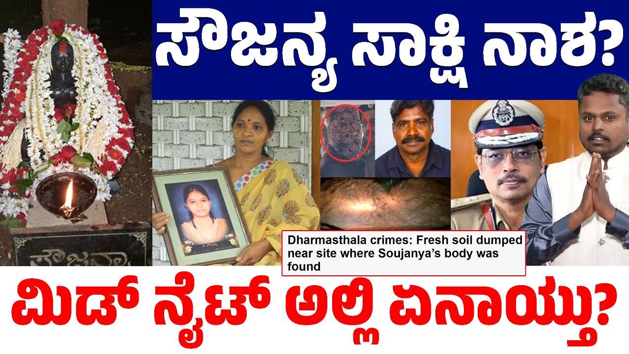 Dharmasthala Case: Is Evidence Being Destroyed? 🕵️‍♂️🔥 Midnight Twist in Sowjanya Mystery! 🌙