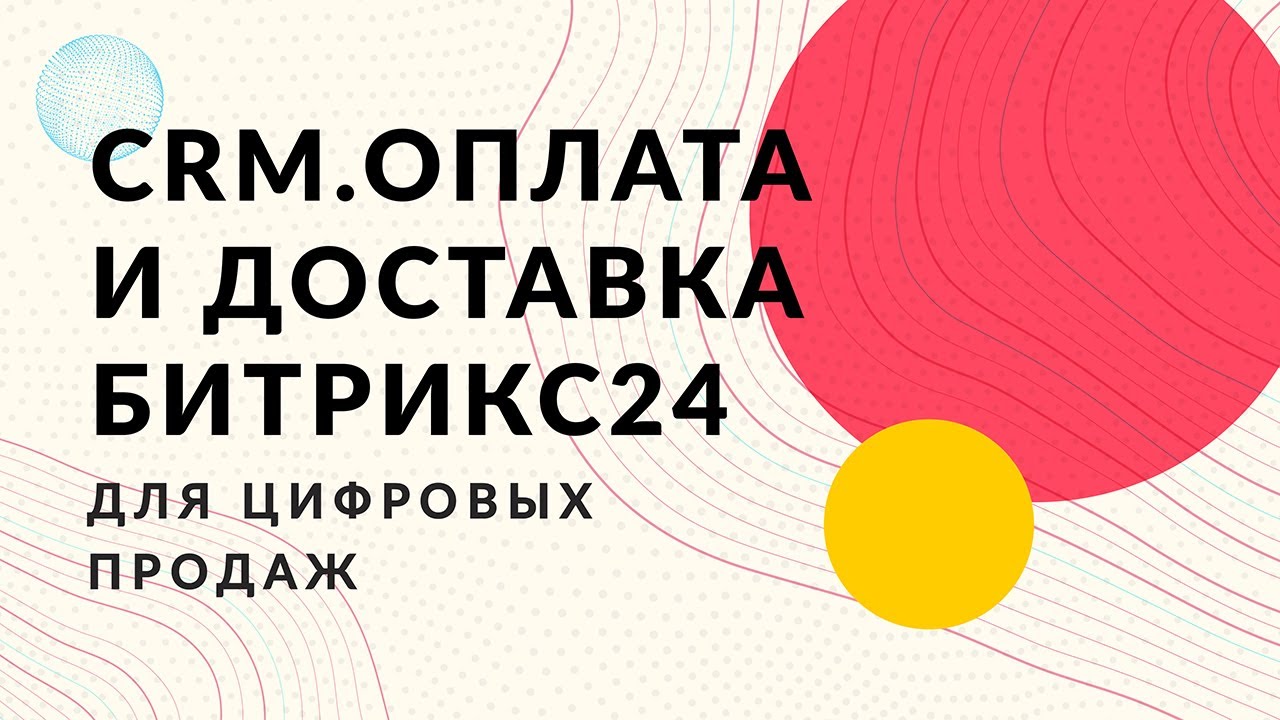 CRM.Оплата Битрикс24 для цифровых продаж