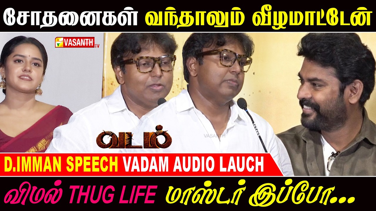 சோதனைகள் வந்தாலும் வீழமாட்டேன் - D Imman Speech Vadam Movie Audio Launch | Vimal | Vasanth TV