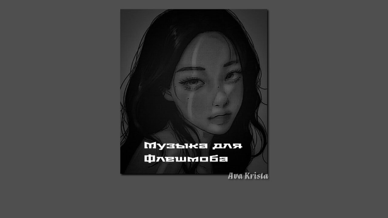 Музыка для Флешмоба//Танцуй, если знаешь этот тренд♡