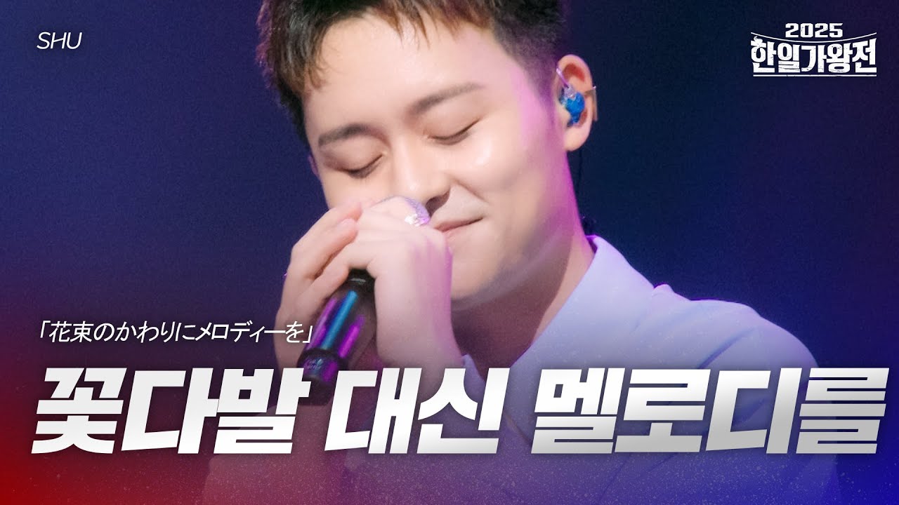 SHU - 꽃다발 대신 멜로디를(花束のかわりにメロディーを)｜2025한일가왕전 1회