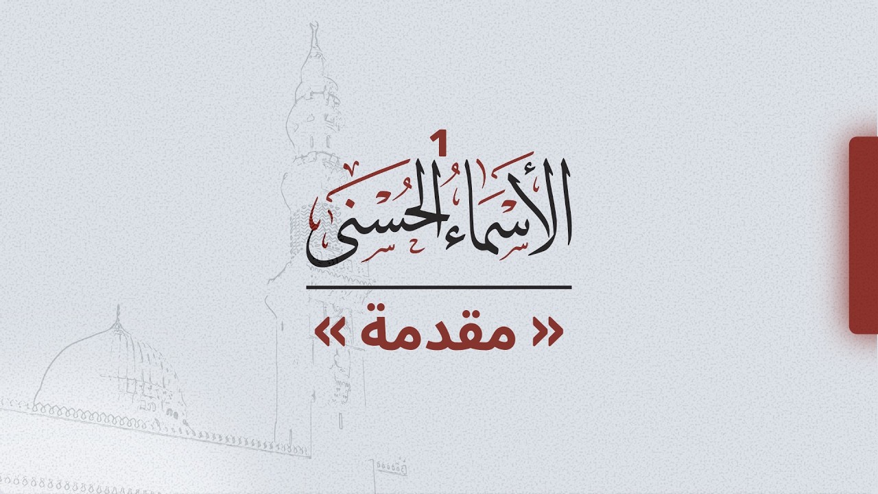 الأسماء الحسنى (1) | مقدمة | عبدالرحمن أبو غيث