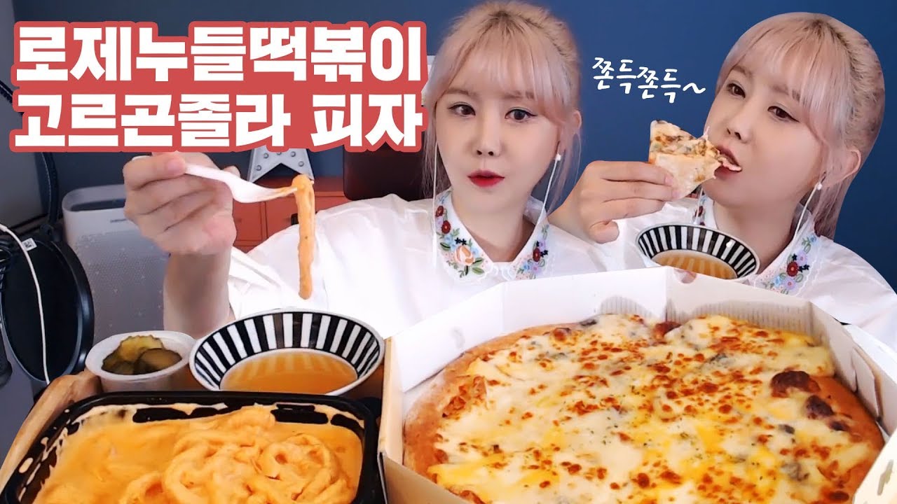 로제누들떡볶이&고르곤졸라 피자 먹방 l Eating show / mukbang