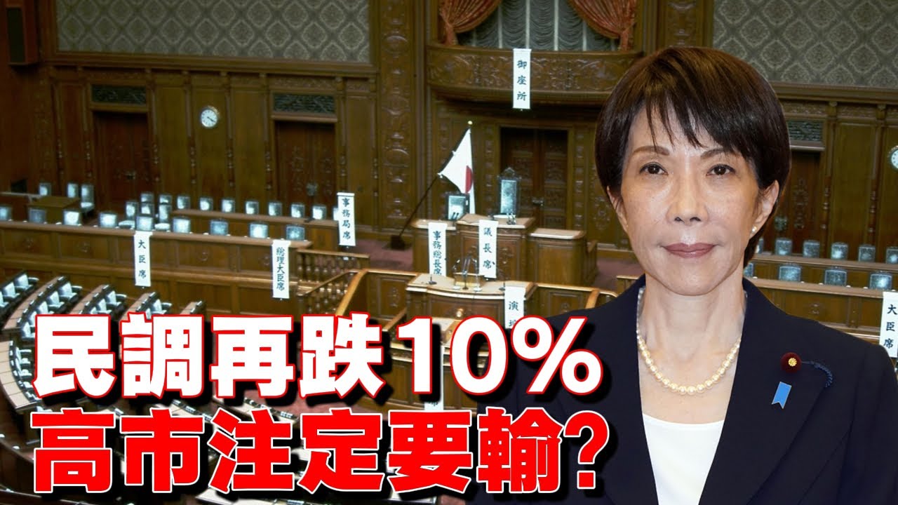 民調再跌10%，高市注定要輸？日本大選殺出匹黑馬，對華立場堅決？ #日本大選 #高市早苗 #野田佳彥 #自民黨 #在野黨聯盟 #中日關係 #日本政治#美日關係 #日本經濟