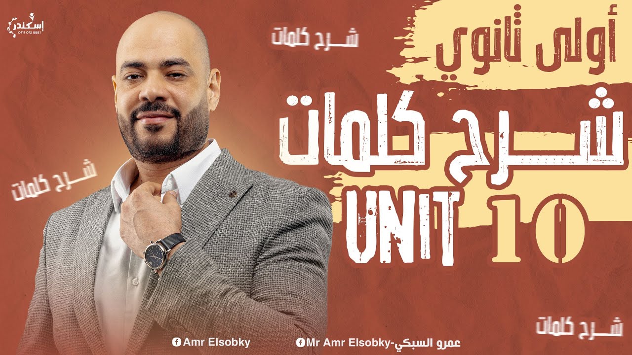 أولي ثانوي- شرح كامل لكلمات Unit 10 و حل شامل عليها من المذكرة