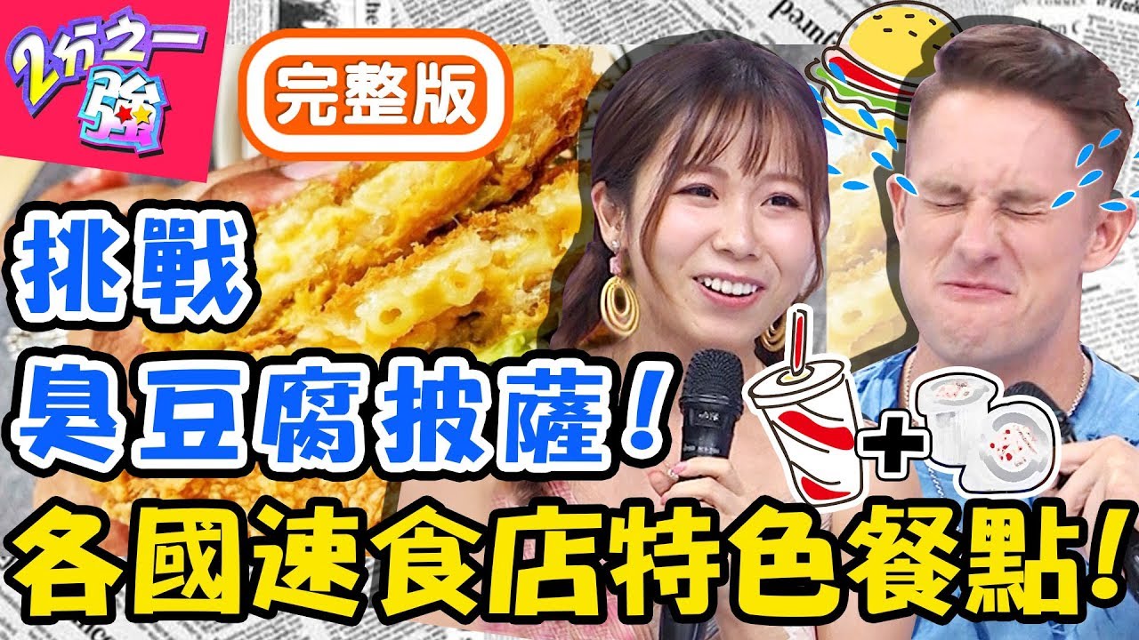 各國速食店竟有不同特色餐點？老外隱藏吃法雪碧+2顆奶精球口感好神奇！ 馬丁 小百合【#2分之一強】20191001 完整版 EP1163
