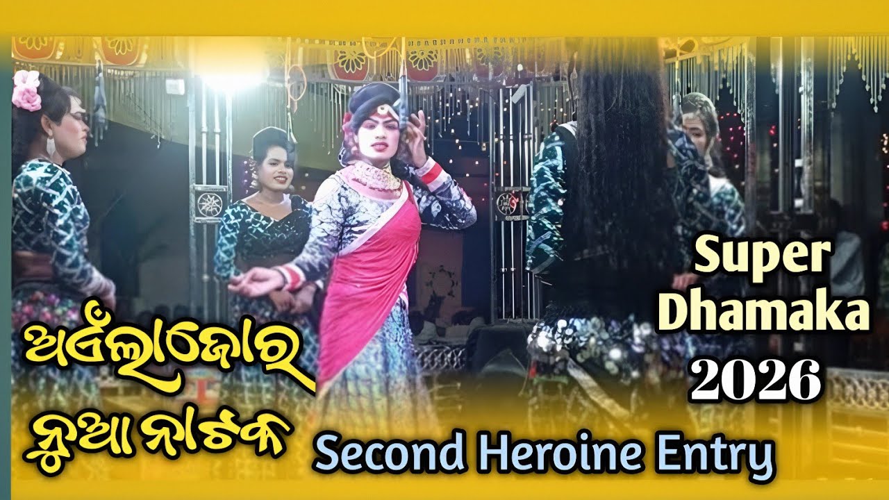 Ainlajor natak second heroine Entry | ଅଏଁଲାଜୋର ନୁଆ ନାଟକ” ସେକେଣ୍ଡ ହିରୋଇନ  ଏଣ୍ଟ୍ରି 
