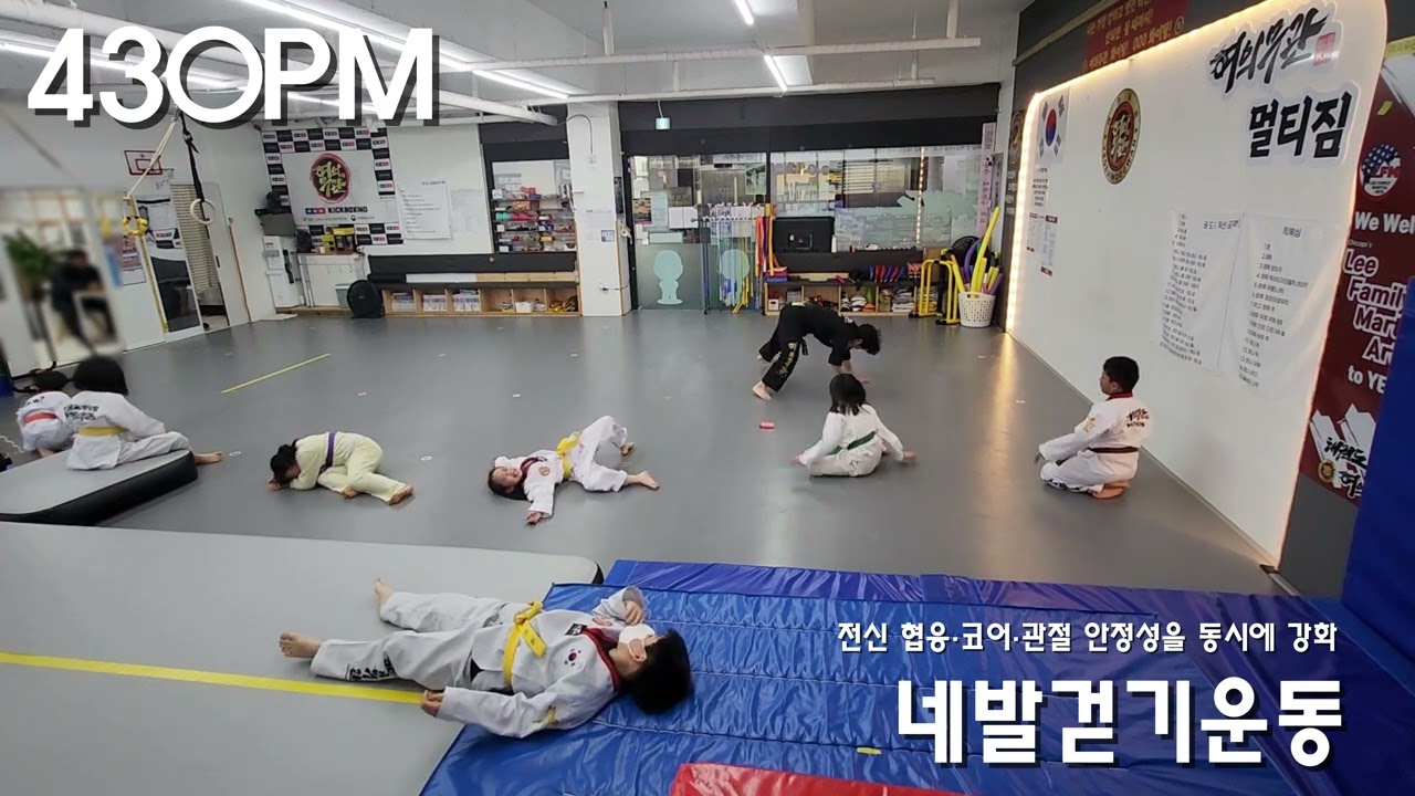 430PM. 준비운동 네발걷기 단전호흡 태권도기본동작 권도 겨루기발차기