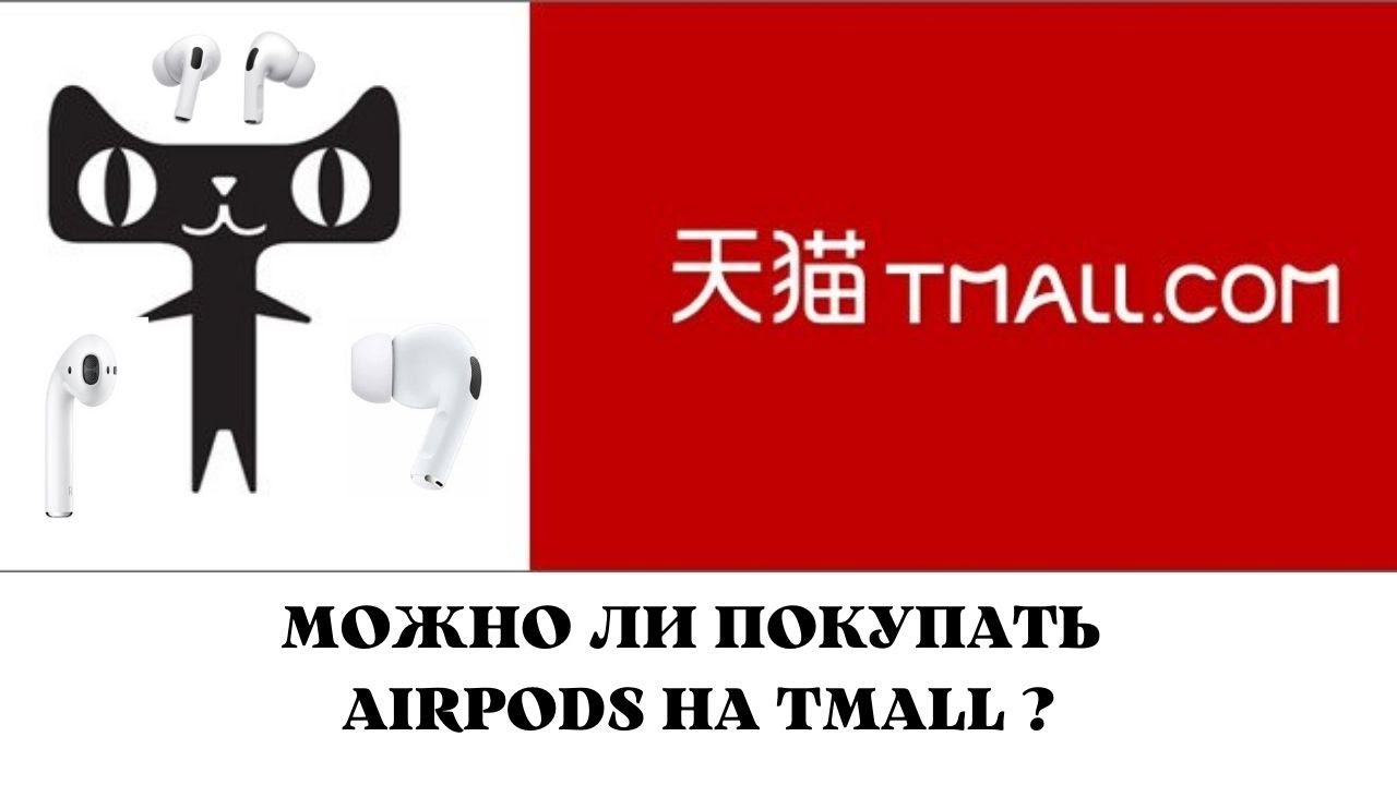 Покупка AirPods в интернет магазине Tmall / Вся правда о сети
