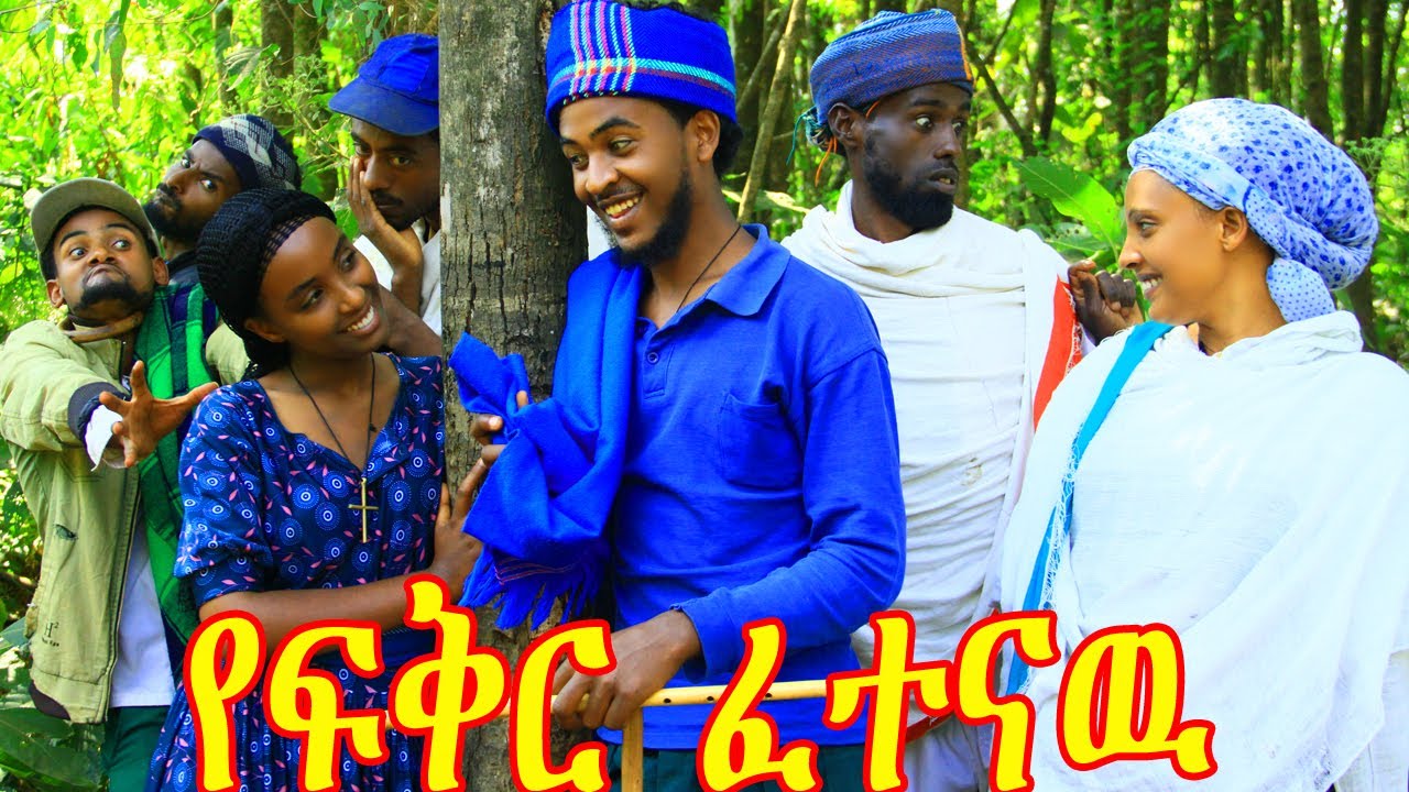 የፍቅር ፈተናዉ(Ye Fikir Fetenaewu) ልብ የሚነካ ድንቅ የገጠር የፍቅር ድራማ😍😍😍😘😘😘😁😁😁😁ኑ........አብረን ፈታ እንበል