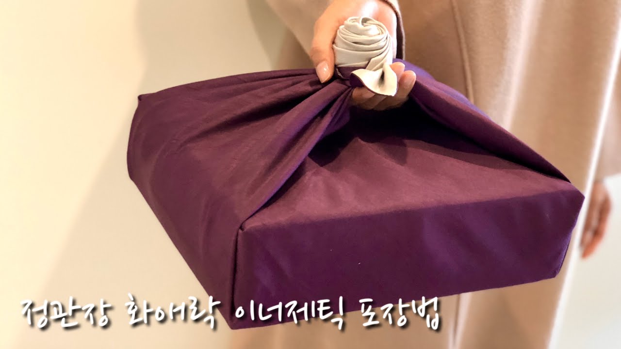 보자기포장법-정관장 화애락 이너제틱 포장/ Bojagi wrapping / Gift Wrapping #27