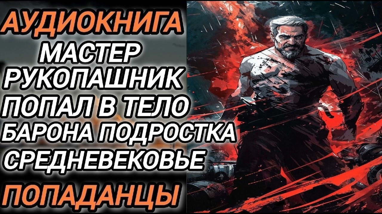 Аудиокнига ПОПАДАНЦЫ В ПРОШЛОЕ: МАСТЕР РУКОПАШНИК ПОПАЛ В ТЕЛО БАРОНА ПОДРОСТКА СРЕДНЕВЕКОВЬЕ