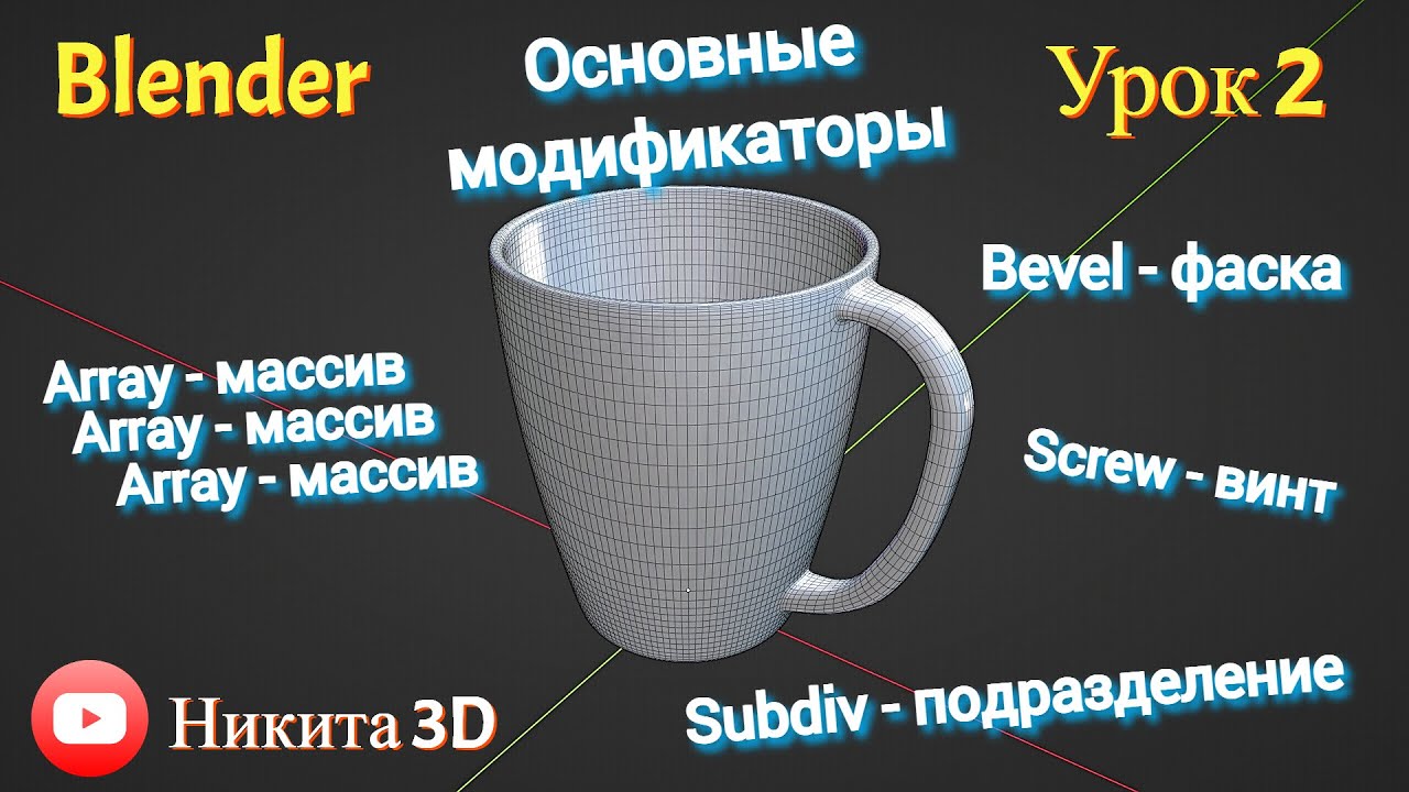 Моделирование в Blender. Урок 2. Модификаторы.