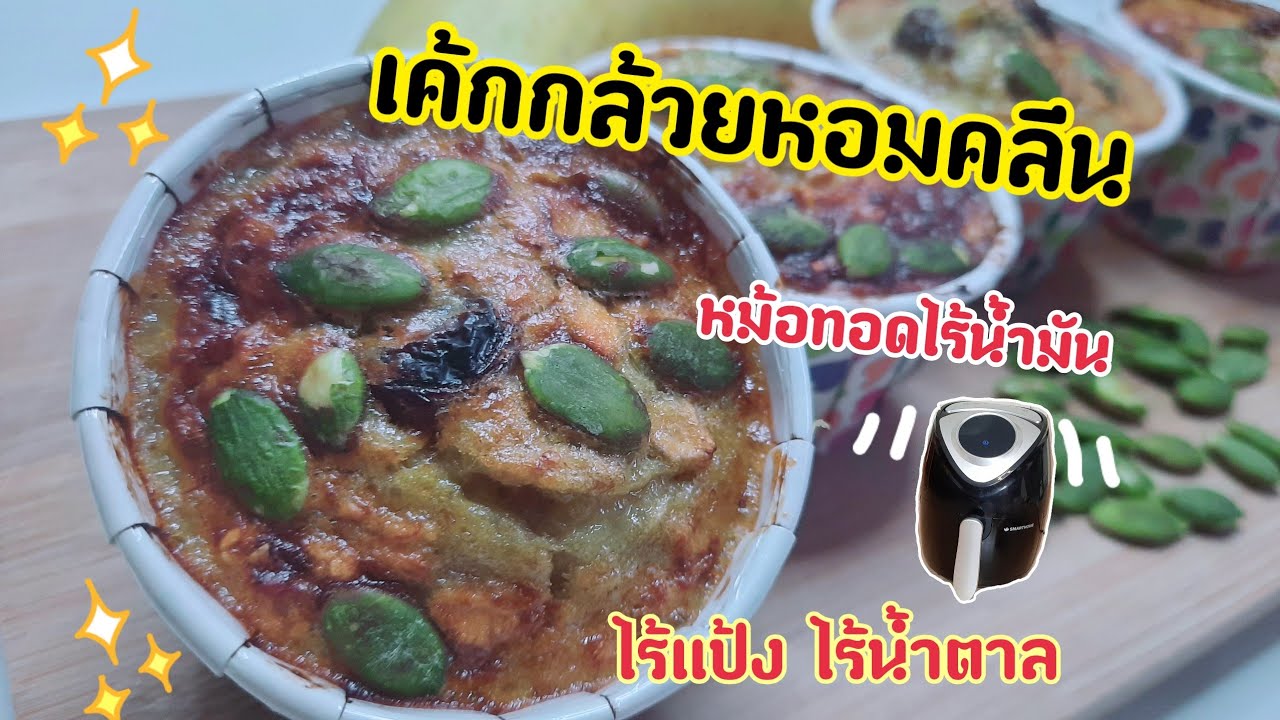 EP.2 เค้กกล้วยหอมคลีน หม้อทอดไร้น้ำมัน วัตถุดิบเซเว่น 5 อย่าง I ครัวเอริน่า Erina cooking hub