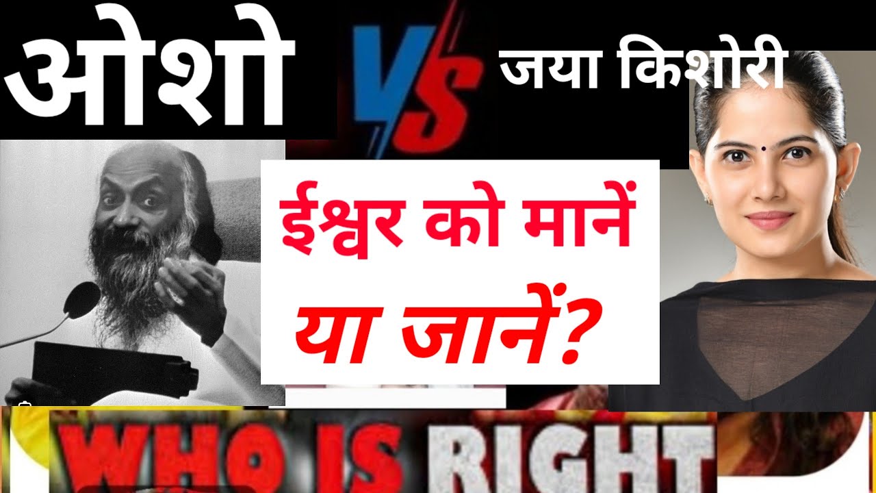 ईश्वर को मानें या जानें? Osho vs Jaya Kishori कौन सही? @UthoJagoNow #jayakishori #osho