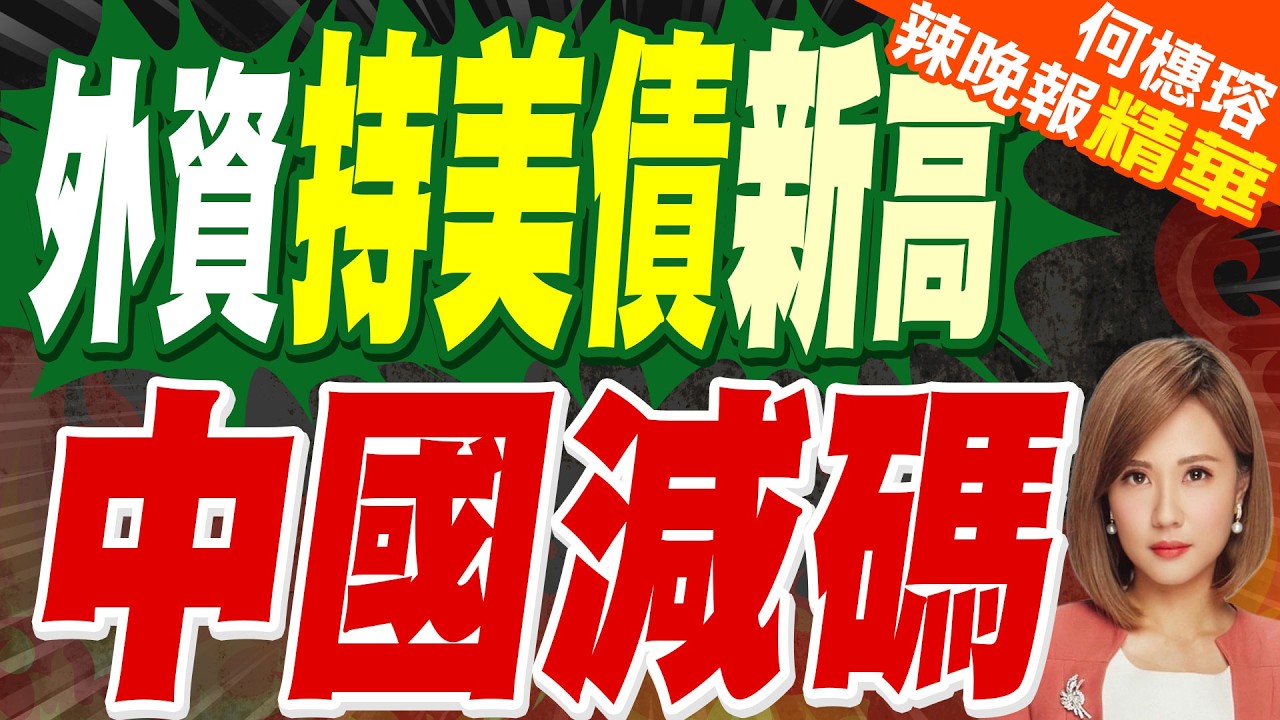 外資持美債創新高 中國反手持倉下降｜外資持美債新高 中國減碼｜介文汲.謝寒冰.張延廷深度剖析?【何橞瑢辣晚報】精華版 @中天新聞CtiNews