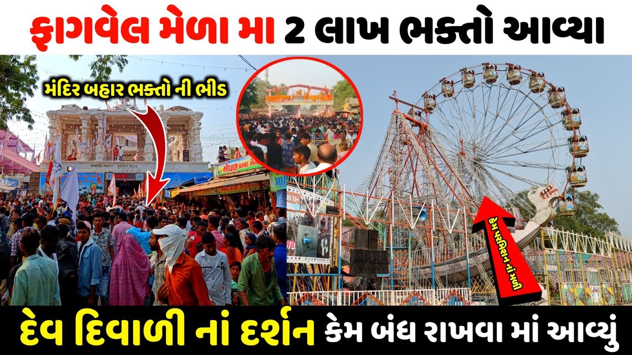 Fagvel No Medo | ફાગવેલ મેળા મા આજે 2 લાખ ભક્તો આવ્યા | Fagvel Bhathiji Mandir | #Fagvel2022