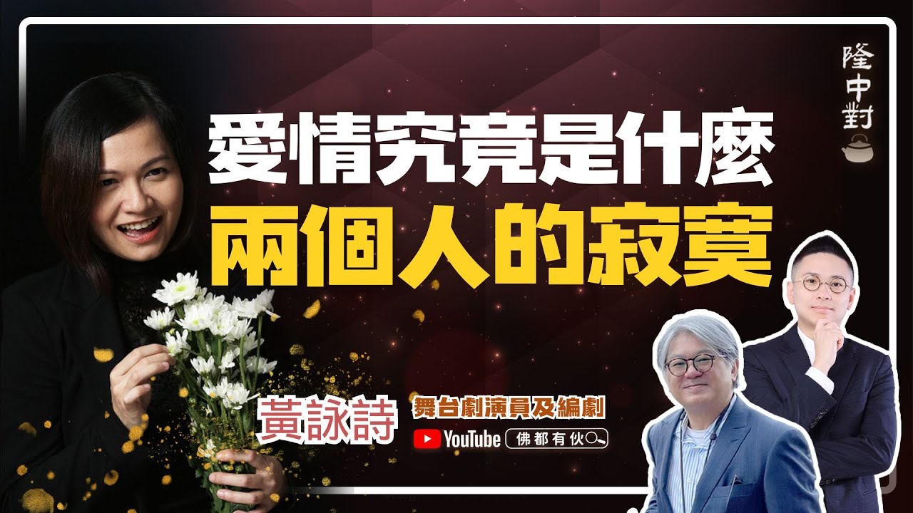 【此集必看！深深震撼】黃詠詩 | 香港式離婚、愛情業力、犧牲與成就【隆中對】EP31 (中文字幕)