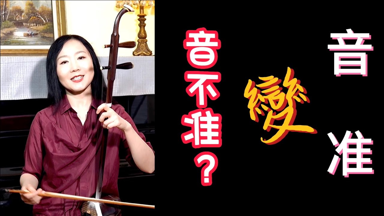 #二胡 #二胡教學 #中國音樂  音不准？學會這個技巧，讓你的音准迅速提升，非常有效！