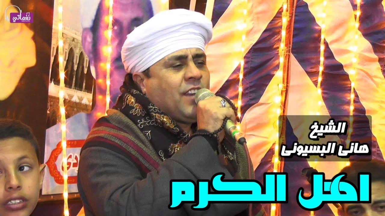 اهل الكرم  - الشيخ هانى البسيونى