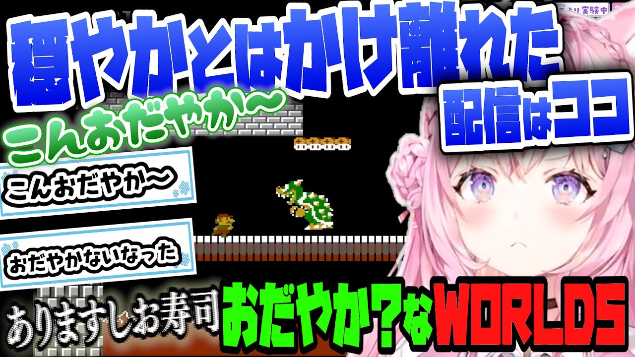 【スーパーマリオブラザーズ2】WORLD５を『おだやか～』で乗り切る！【博衣こより/Hololive/切り抜き】