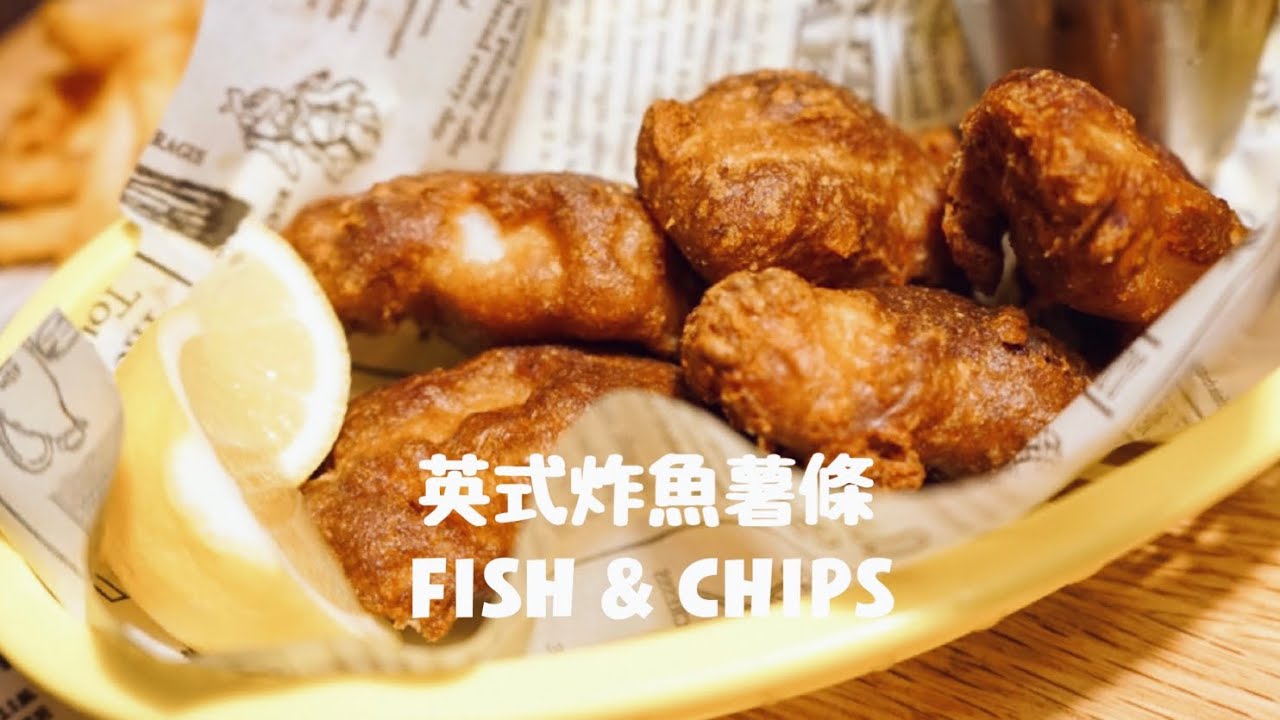 超酥脆英式炸魚薯條the best ever Fish and Chips recipe!不輸倫敦幾間網紅餐廳的口感哦！