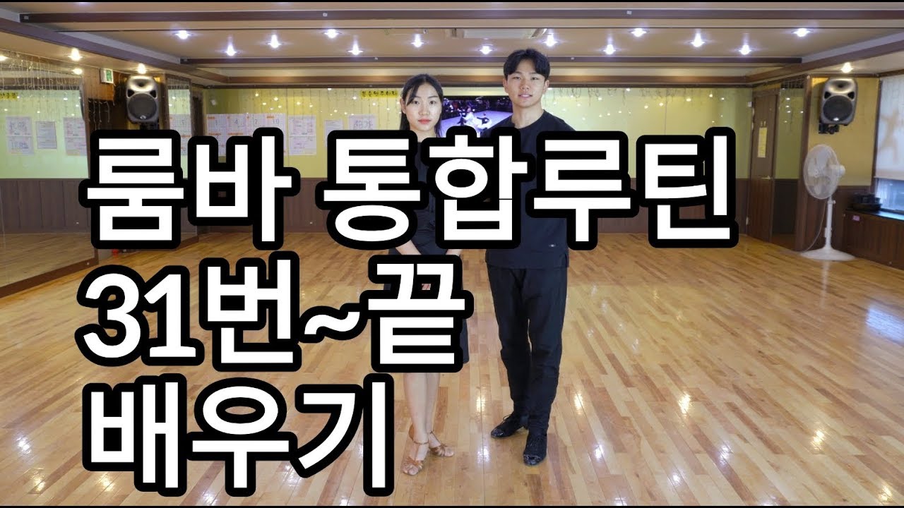 룸바 기본스텝 34번~끝 통합루틴 배우기(Latin American Dance Rumba International Basic Step)