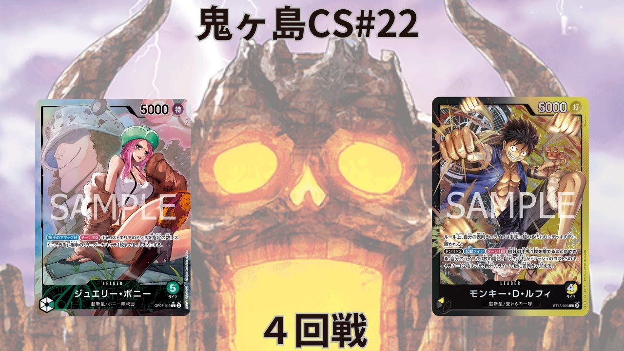 第22回鬼ヶ島CS 四回戦　みなみこうたろうさん(緑ボニー)vsRKTさん(黒黄ルフィ)